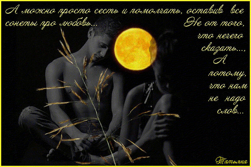 Люблю тебя стихи. Я живу тобой я дышу тобой. Я дышу тобой открытка. Дышу тобой гиф.