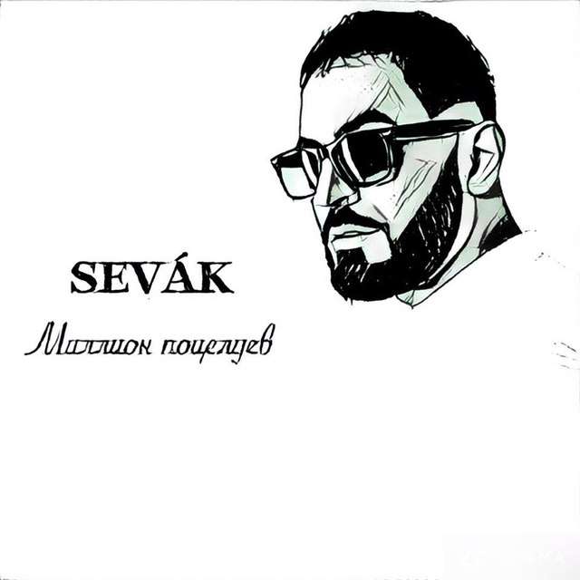 Спасибо за день sevak. Sevak сон. Sevak альбом. Sevak рисунок. Севак Тигранович Ханагян.