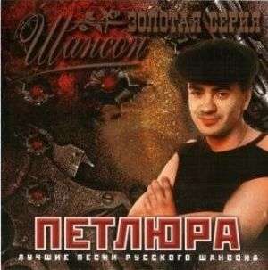 Слушай петлюра без. Группа Петлюра фото. Петлюра 2002.